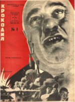 Обложка для Крокодил, 1932 , № 08.pdf